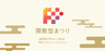関数型まつり2026