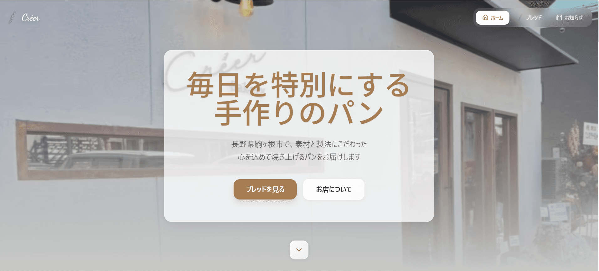 ベーカリー「Créer(クレエ)」